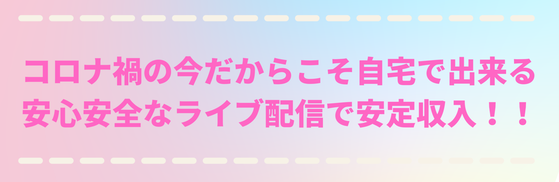 コロナ禍の今だからこそ自宅で出来る 安心安全なライブ配信で安定収入！！