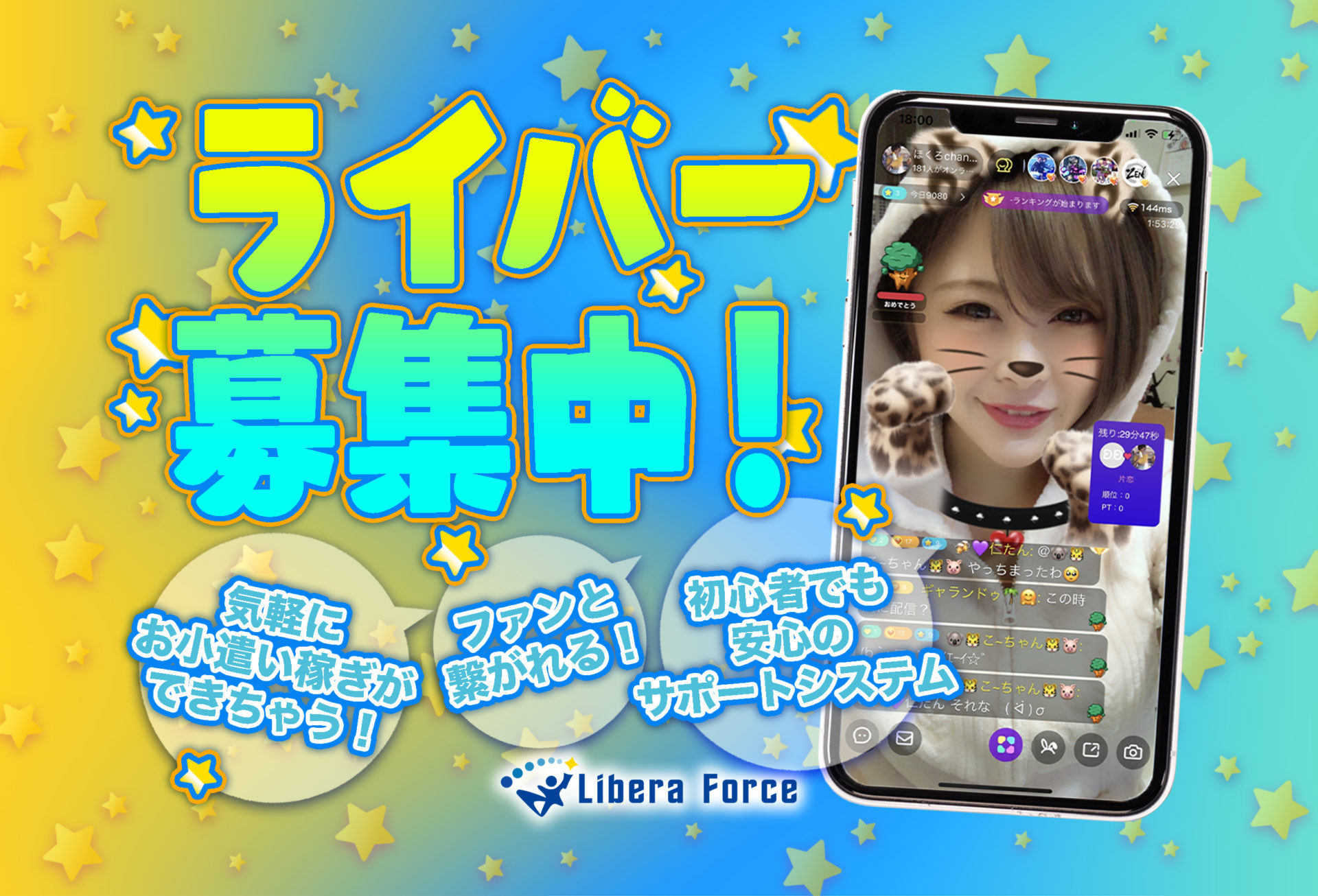 リベラライバー募集中