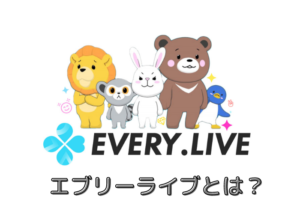 EVERY LIVE(エブリーライブ) とは？