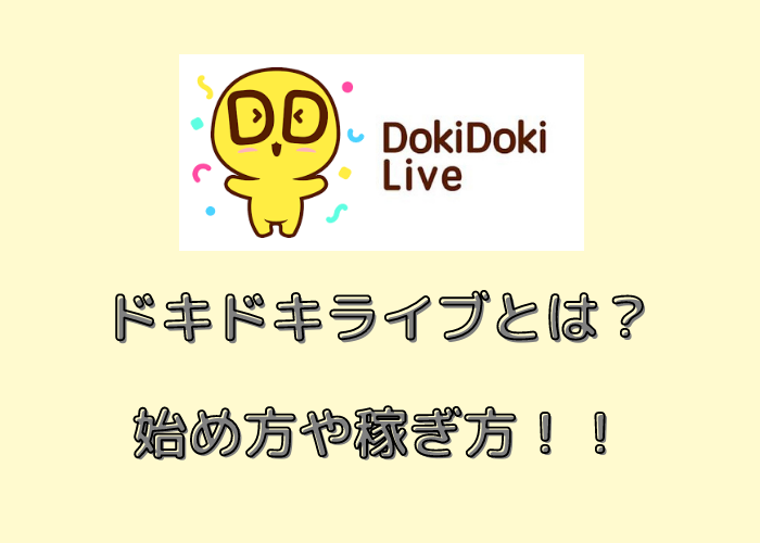 ドキドキライブとは？