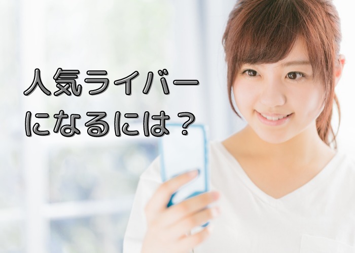 人気ライバーになるには？