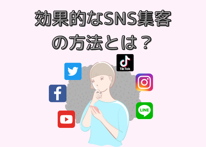 効果的なSNS集客の方法とは？